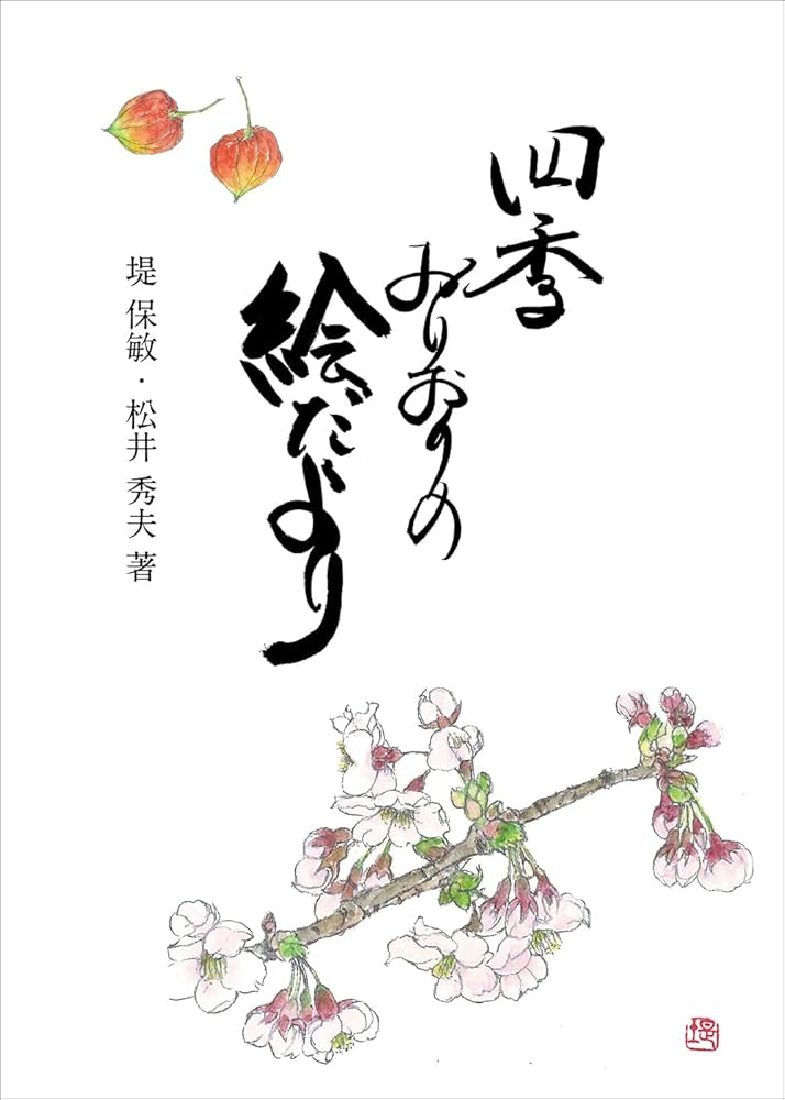 四季おりおりの絵だより　【送料無料でお届け】